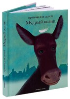 Притчи для детей Мудрый ослик - fgospostavki.ru - Сочи