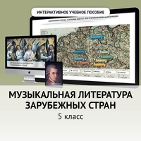 Музыкальная литература зарубежных стран. 5 класс - fgospostavki.ru - Сочи