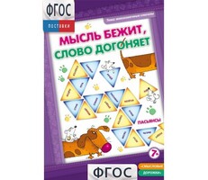 Мысль бежит, слово догоняет - fgospostavki.ru - Сочи