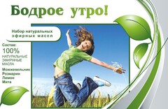 Набор эфирных масел "Бодрое утро" - fgospostavki.ru - Сочи