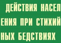 Комплект плакатов "Действия населения при стихийных бедствиях" - fgospostavki.ru - Сочи