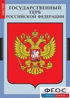 Комплект таблиц. Государственные символы России. - fgospostavki.ru - Сочи