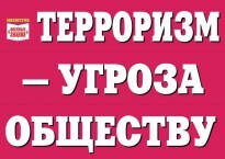 Комплект плакатов "Терроризм — угроза обществу" - fgospostavki.ru - Сочи