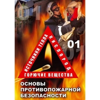 DVD ОБЖ. Основы противопожарной безопасности - fgospostavki.ru - Сочи