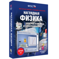 Наглядная физика. Электростатика и электродинамика - fgospostavki.ru - Сочи