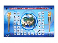Электрифицированный стенд "Виды состязаний современных Олимпийских игр" - fgospostavki.ru - Сочи