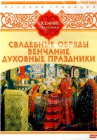 DVD "Русские традиции. Осенние праздники" - fgospostavki.ru - Сочи