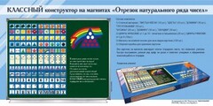Отрезок натурального ряда чисел. Классный конструктор на магнитах - fgospostavki.ru - Сочи