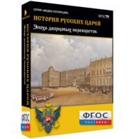 История русских царей. Эпоха дворцовых переворотов - fgospostavki.ru - Сочи