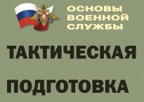Комплект плакатов "Тактическая подготовка" (без обложки) - fgospostavki.ru - Сочи
