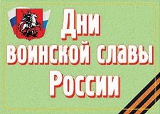 Комплект плакатов "Дни воинской славы России" - fgospostavki.ru - Сочи