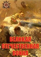 Комплект плакатов "Великая Отечественная война" - fgospostavki.ru - Сочи
