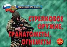 Комплект плакатов "Оружие России. Стрелковое оружие, гранатометы, огнеметы" - fgospostavki.ru - Сочи