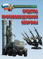 Комплект плакатов "Оружие России. Средства противовоздушной обороны" - fgospostavki.ru - Сочи