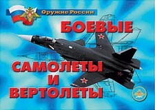 Комплект плакатов "Оружие России. Боевые самолеты и вертолеты" - fgospostavki.ru - Сочи