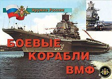 Комплект плакатов "Оружие России. Боевые корабли ВМФ" - fgospostavki.ru - Сочи