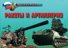Комплект плакатов "Оружие России. Ракеты и артиллерия" - fgospostavki.ru - Сочи