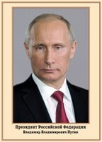 Плакат "Портрет Президента РФ В. В. Путина" - fgospostavki.ru - Сочи