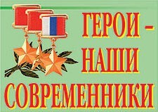 Комплект плакатов "Герои – наши современники" - fgospostavki.ru - Сочи