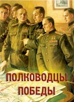 Комплект плакатов "Полководцы Победы" - fgospostavki.ru - Сочи
