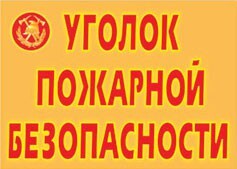 Комплект плакатов "Уголок пожарной безопасности" - fgospostavki.ru - Сочи
