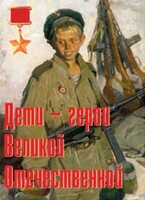 Комплект плакатов "Дети – герои Великой Отечественной" - fgospostavki.ru - Сочи