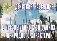 Комплект плакатов "Действия населения в ЧС природного характера" - fgospostavki.ru - Сочи