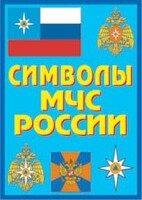 Плакат "Символы МЧС России" - fgospostavki.ru - Сочи