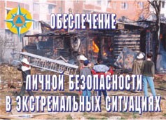 Комплект плакатов "Обеспечение личной безопасности в экстремальных ситуациях" - fgospostavki.ru - Сочи