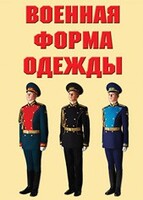 "Военная форма одежды" - комплект плакатов - fgospostavki.ru - Сочи