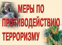 Комплект плакатов "Меры по противодействию терроризму" - fgospostavki.ru - Сочи