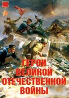 Комплект плакатов "Герои Великой Отечественной войны" - fgospostavki.ru - Сочи