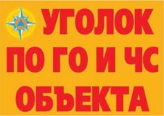 Комплект плакатов "Уголок по ГО и ЧС объекта" - fgospostavki.ru - Сочи