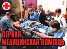 Комплект плакатов "Первая медицинская помощь" - fgospostavki.ru - Сочи