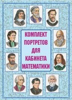 Комплект плакатов "Комплект портретов для кабинета математики" - fgospostavki.ru - Сочи