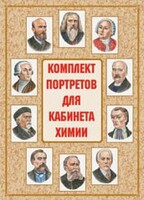 Комплект плакатов "Комплект портретов для кабинета химии" - fgospostavki.ru - Сочи