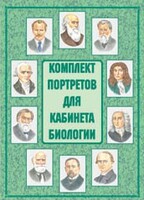 Комплект плакатов "Комплект портретов для кабинета биологии" - fgospostavki.ru - Сочи