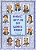 Комплект плакатов "Комплект портретов для кабинета физики (XV в. – 1-я половина XIX в.)" - fgospostavki.ru - Сочи