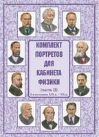 Комплект плакатов "Комплект портретов для кабинета физики (2-я половина XIX в. – XX в.)" - fgospostavki.ru - Сочи