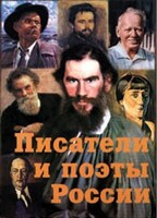 Комплект плакатов "Писатели и поэты России" Выпуск 2. - fgospostavki.ru - Сочи