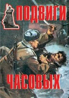 Комплект плакатов "Подвиги часовых" - fgospostavki.ru - Сочи
