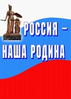 Комплект плакатов "Россия наша Родина" - fgospostavki.ru - Сочи