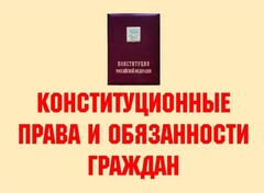 Комплект плакатов "Конституционные права и обязанности граждан" - fgospostavki.ru - Сочи