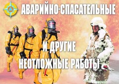 Комплект плакатов "Аварийно-спасательные и другие неотложные работы (АСДНР)" - fgospostavki.ru - Сочи