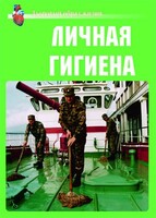 Комплект плакатов "Здоровый образ жизни. Личная гигиена" - fgospostavki.ru - Сочи