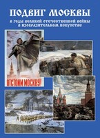 Подарочный альбом "Подвиг Москвы в годы ВОВ в изобразительном искусстве" - fgospostavki.ru - Сочи