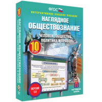 Наглядное обществознание. Человек. Общество. Политика и право. 10 класс - fgospostavki.ru - Сочи