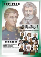 Комплект портретов "Великие путешественники" - fgospostavki.ru - Сочи