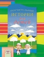Поучительные истории для детей - fgospostavki.ru - Сочи