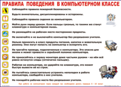 Таблица "Правила поведения в компьютерном классе" (100х140 сантиметров, винил) - fgospostavki.ru - Сочи
